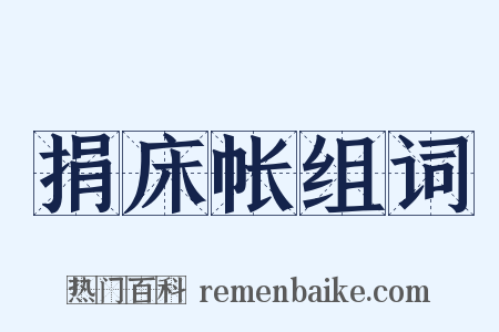 捐床帐组词是什么意思的图片